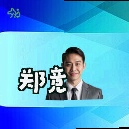 郑竞