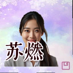 苏燃