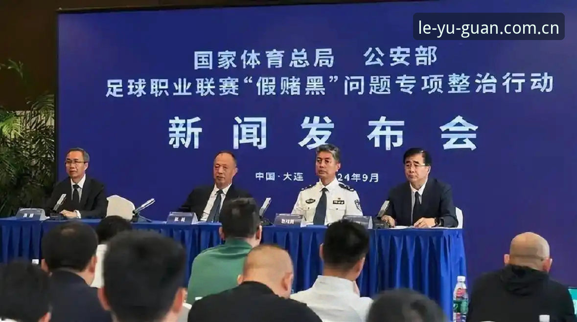 中国足球禁足名单全面评测：乐鱼体育平台见证行业整顿风暴