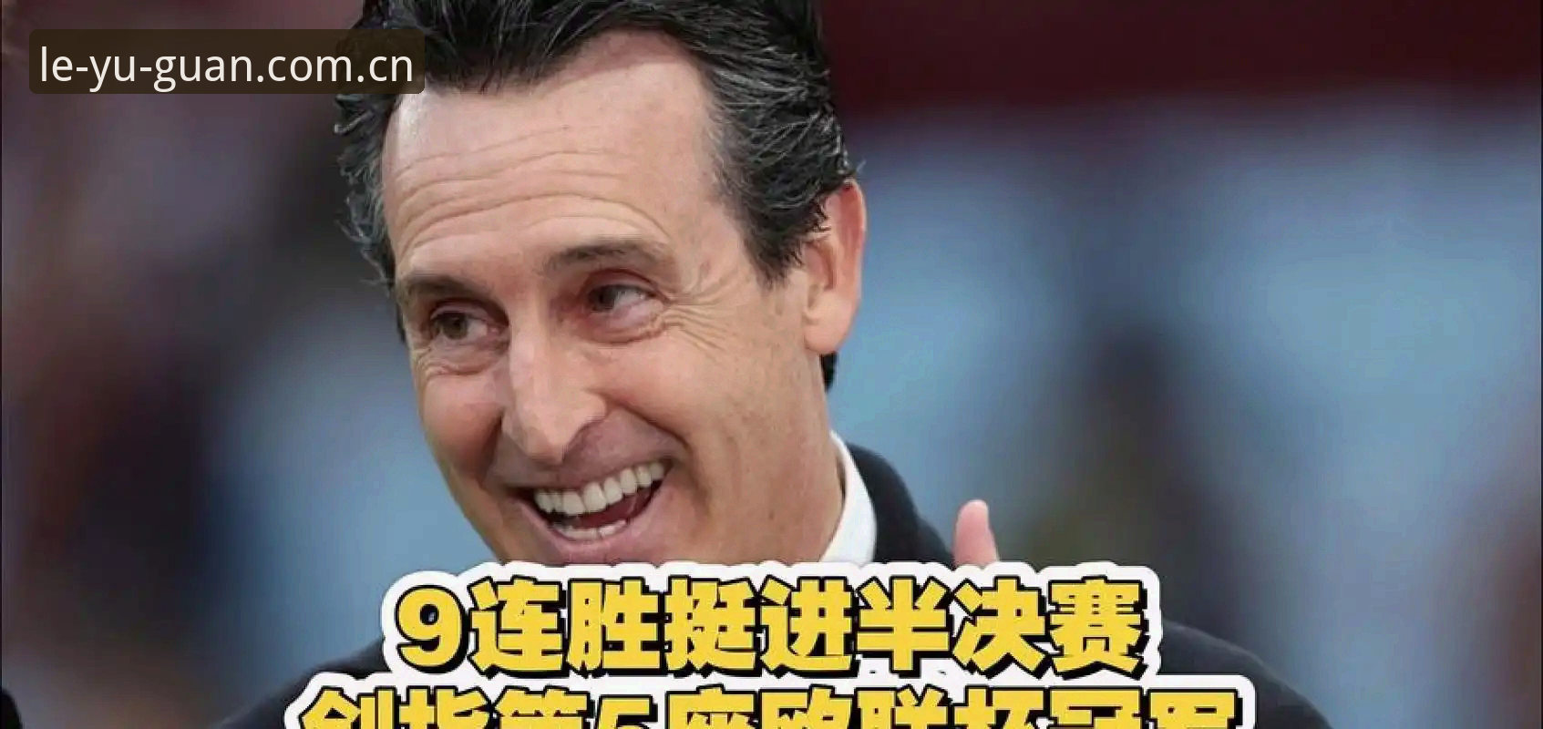 欧联杯决赛最新消息：维拉3-0大胜弗赖堡，埃梅里创纪录五夺冠军