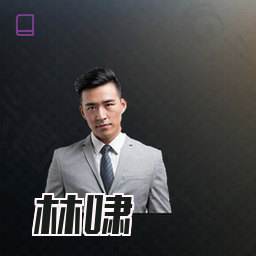 林啸